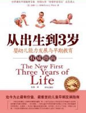 从出生到3岁 - 伯顿·L·怀特