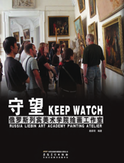 守望：俄罗斯列宾美术学院绘画工作室