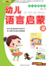 幼儿语言启蒙 2