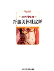 图说生活•畅销升级版_纤腰美体肚皮舞