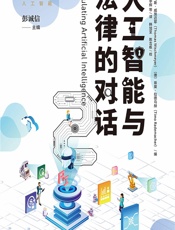 人工智能与法律的对话 2 - （德）托马斯·威施迈耶（Thomas Wischmeyer）,彭诚信,（德）蒂莫·拉德马赫（Timo Rademacher）;韩旭至，陈吉栋校