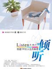 创造100分人生的秘密：倾听 - 凌越