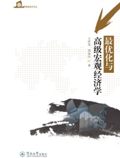 最优化与高级宏观经济学