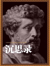 沉思录-马可 奥勒留