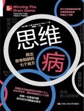 思维病：跳出思考陷阱的七个良方