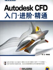Autodesk_CFD入门_进阶_精通