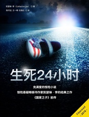 生死24小时——麦克莱恩探案集第一部