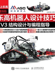 乐高机器人设计技巧EV3结构设计与编程指导