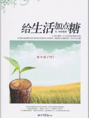 给生活加一点糖