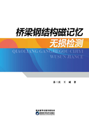 桥梁钢结构磁记忆无损检测