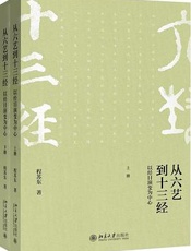 从六艺到十三经──以经目演变为中心