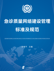 急诊质量管理网络建设标准及规范