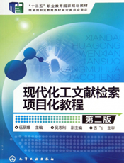 现代化工文献检索项目化教程