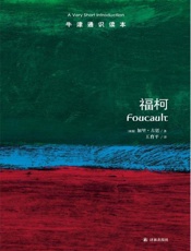 牛津通识读本：福柯