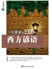 一生要读的1000条西方谚语