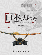日本刀传奇