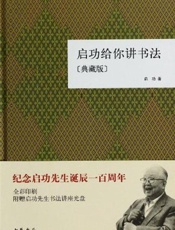 启功给你讲书法-启功