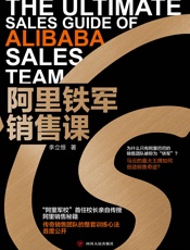 阿里铁军销售课 - 李立恒