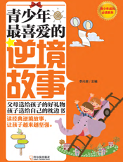 青少年最喜爱的逆境故事
