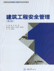 建筑工程安全管理