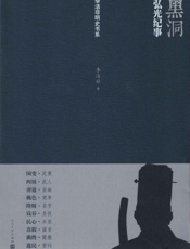 黑洞——弘光纪事