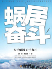 左手蜗居 右手奋斗