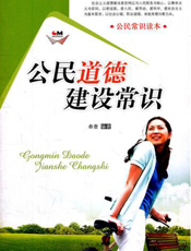 公民道德建设常识