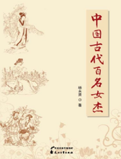 中国古代百名女杰