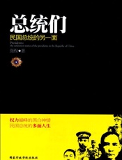 总统们_民国总统的另一面