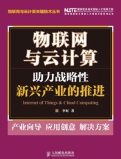物联网与云计算_助力战略性新兴产业的推进