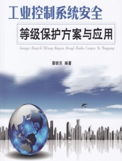 工业控制系统安全等级保护方案与应用 - 蔡皖东