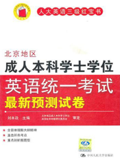 北京地区成人本科学士学位英语统一考试最新预测试卷