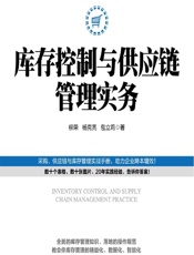 库存控制与供应链管理实务 - 柳荣,杨克亮,包立莉