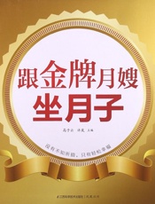 跟金牌月嫂坐月子 (亲亲乐读系列) - 高子云