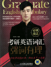 考研英语词汇强词有理