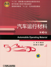 汽车运行材料_第3版