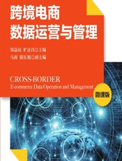 跨境电商数据运营与管理（微课版） - 邹益民,旷彦昌