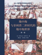 地中海与菲利普二世时代的地中海世界