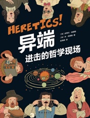 异端进击的哲学现场