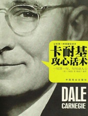 [卡耐基攻心话术]戴尔·卡耐基