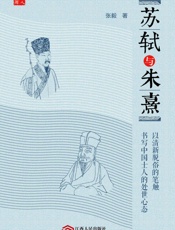 苏轼与朱熹 (学人文库) - 张毅