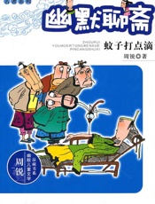 幽默聊斋　蚊子打点滴