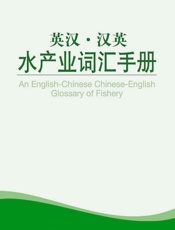 外教社英汉汉英百科词汇手册系列：水产业词汇手册