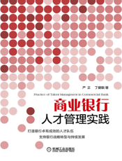 商业银行人才管理实践