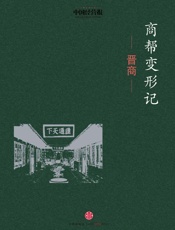 谭洪安-商帮变形记·晋商