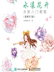 水漾花开——水彩入门教程（视频学习版） - 木棉绘画工坊