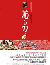 菊与刀-鲁思·本尼·迪克特