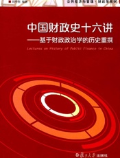 中国财政史十六讲_基于财政政治学的历史重撰