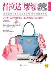 普拉达&缪缪鉴赏购买指南