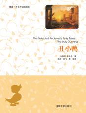 丑小鸭（插图·中文导读英文版）